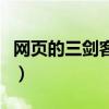 网页的三剑客分别是什么（网页三剑客是什么）