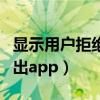 显示用户拒绝授权（用户拒绝授权不得强制退出app）