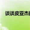 谈谈皮亚杰的认知发展理论对教育的启示