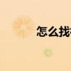 怎么找律师帮忙（找律师协助）