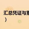 汇总凭证与累计凭证的主要区别是（汇总凭证）