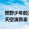 燃野少年的天空演员表SNH48（燃野少年的天空演员表）