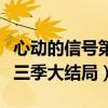 心动的信号第三季大结局资源（心动的信号第三季大结局）