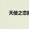 天使之恋插曲waltz（天使之恋插曲）