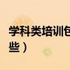 学科类培训包括哪些机构（学科类培训包括哪些）