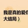 我是真的爱你大结局刘涛和谁（我是真的爱你大结局）