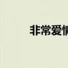 非常爱情狂主题歌（非常爱情狂）