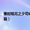 秦时明月之少司命特别篇免费观看（秦时明月之少司命特别篇）