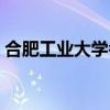 合肥工业大学考研难吗（合肥工业大学考研）