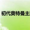 初代奥特曼主题曲歌词（初代奥特曼主题曲）