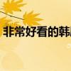 非常好看的韩剧有哪些(好看的韩剧有哪些) 非常好看的韩剧有哪些(好看的韩剧有哪些)