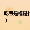 吃亏是福是什么动物生肖（吃亏是福打一生肖）