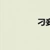 刁妾不下堂男主（刁妾）