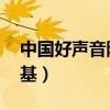 中国好声音陈乐基小夜曲（中国好声音 陈乐基）