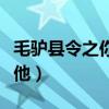 毛驴县令之你我他西瓜视频（毛驴县令之你我他）