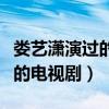 娄艺潇演过的电视剧有哪些古装（娄艺潇演过的电视剧）