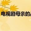 电视剧母亲的战争32集（电视剧母亲的战争）