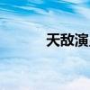 天敌演员表全部（天敌演员表）