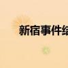 新宿事件结局是什么（新宿事件结局）