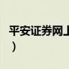平安证券网上开户安全吗（平安证券网上开户）