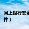 网上银行安全控件下载安装（安装网银安全控件）
