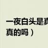 一夜白头是真的吗有科学依据吗(一夜白头是真的吗) 一夜白头是真的吗有科学依据吗(一夜白头是真的吗)