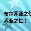 布尔乔亚之仁未能一扫空也是什么意思（布尔乔亚之仁）