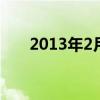 2013年2月14日情人节当天,国内知名