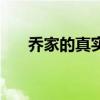 乔家的真实历史（乔家真实历史结局）