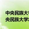 中央民族大学怎么样?共317位校友分享(中央民族大学怎么样) 中央民族大学怎么样?共317位校友分享(中央民族大学怎么样)