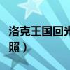 洛克王国回光返照技能伤害（洛克王国回光返照）