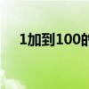 1加到100的平方等于多少（1加到100）