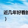 近几年好看的青春偶像剧（好看的青春偶像剧）