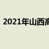 2021年山西高考状元（2021山西高考状元）