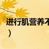 进行肌营养不良有什么症状（进行肌营养不良）