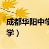 成都华阳中学高考升学率怎么样（成都华阳中学）