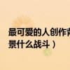 最可爱的人创作背景是哪一场战斗（谁是最可爱的人创作背景什么战斗）