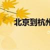 北京到杭州列车票（北京到杭州列车）