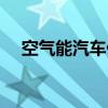 空气能汽车什么时候上市（空气能汽车）