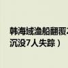 韩海域渔船翻覆2名中国船员获救(中国渔船在韩西部海域沉没7人失踪) 韩海域渔船翻覆2名中国船员获救(中国渔船在韩西部海域沉没7人失踪)