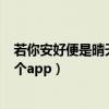 若你安好便是晴天在哪个app播出（若你安好便是晴天在哪个app）