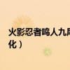 火影忍者鸣人九尾化打大蛇丸是哪一集（火影忍者鸣人九尾化）