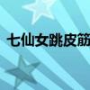 七仙女跳皮筋闲扯几把der（七仙女跳皮筋）