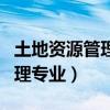 土地资源管理专业有必要考研吗（土地资源管理专业）