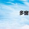 多窗口在哪里找（多窗口）