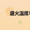 退火温度与tm值的关系（退火温度）