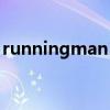 runningman1207（runningman110717）