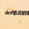 dnf恶灵的密语怎么得（dnf恶灵的密语）