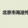 北京市海淀外国语实验学校京北校区怎么样
