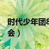 时代少年团818晚会花絮（时代少年团818晚会）